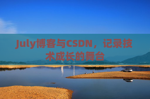 July博客与CSDN，记录技术成长的舞台